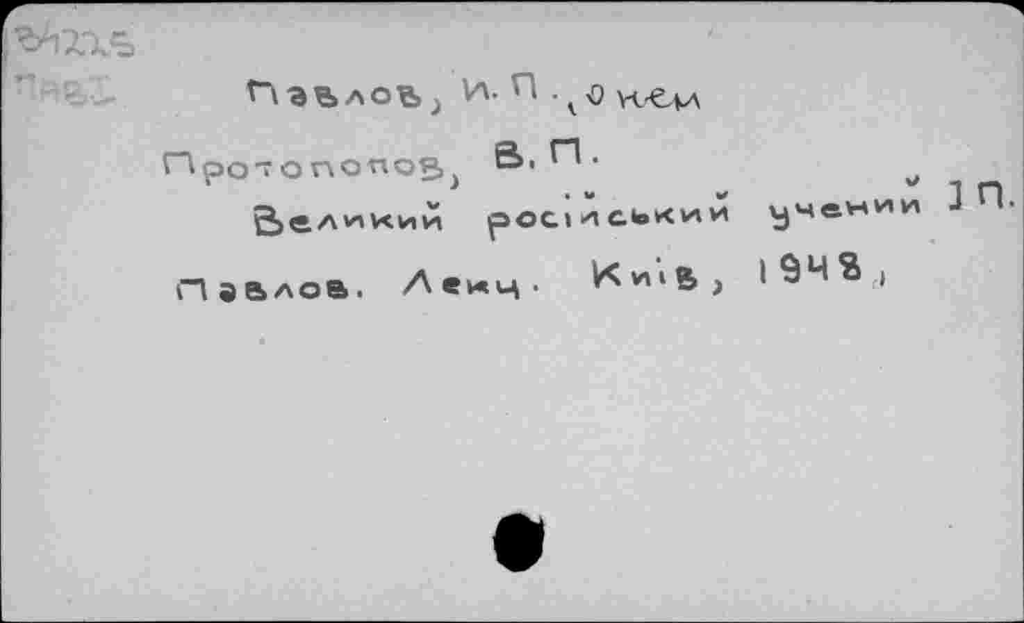 ﻿Про-Tononogj 0.П.
2>еА*1КИИ рОС1ИСк>*<ИИ учении Павлов. Аекц. Ки»В> l94Sf)
] П.